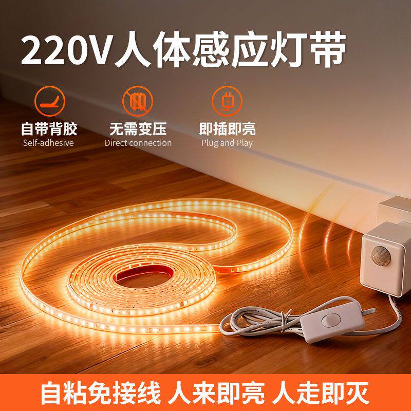 人体感应氛围灯带自粘led灯条楼梯床头悬空电视柜220v插电带开关