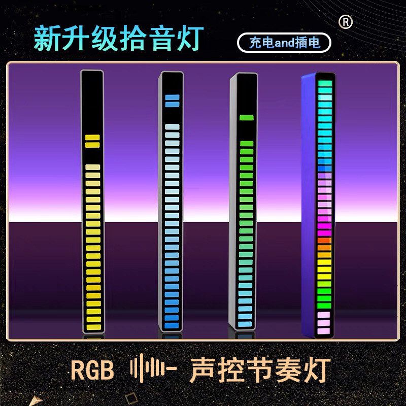 声控创意礼品RGB拾音灯支架感应led灯条车载氛围感音乐气氛节奏灯