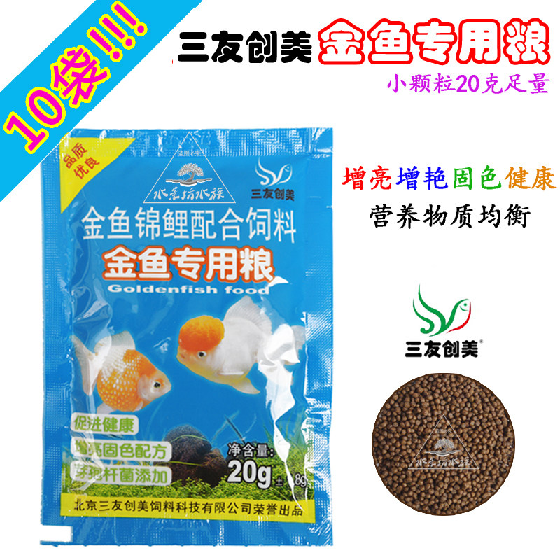批三友创美金鱼专用粮 锦鲤鱼食小型观赏鱼上浮小颗粒饲料增艳20g