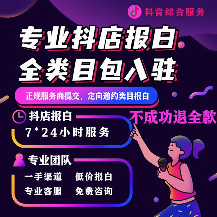 抖音团购报白开通入驻上架连锁认领装修POI水果珠宝美容定向邀约