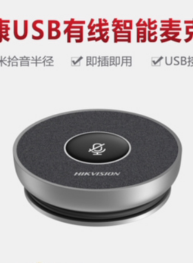 海康威视USB拾音器 4MIC有线智能DS-VM1全向麦克风 5米拾音