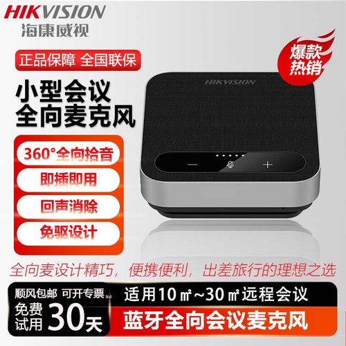 视频会议全向麦克风海康威视