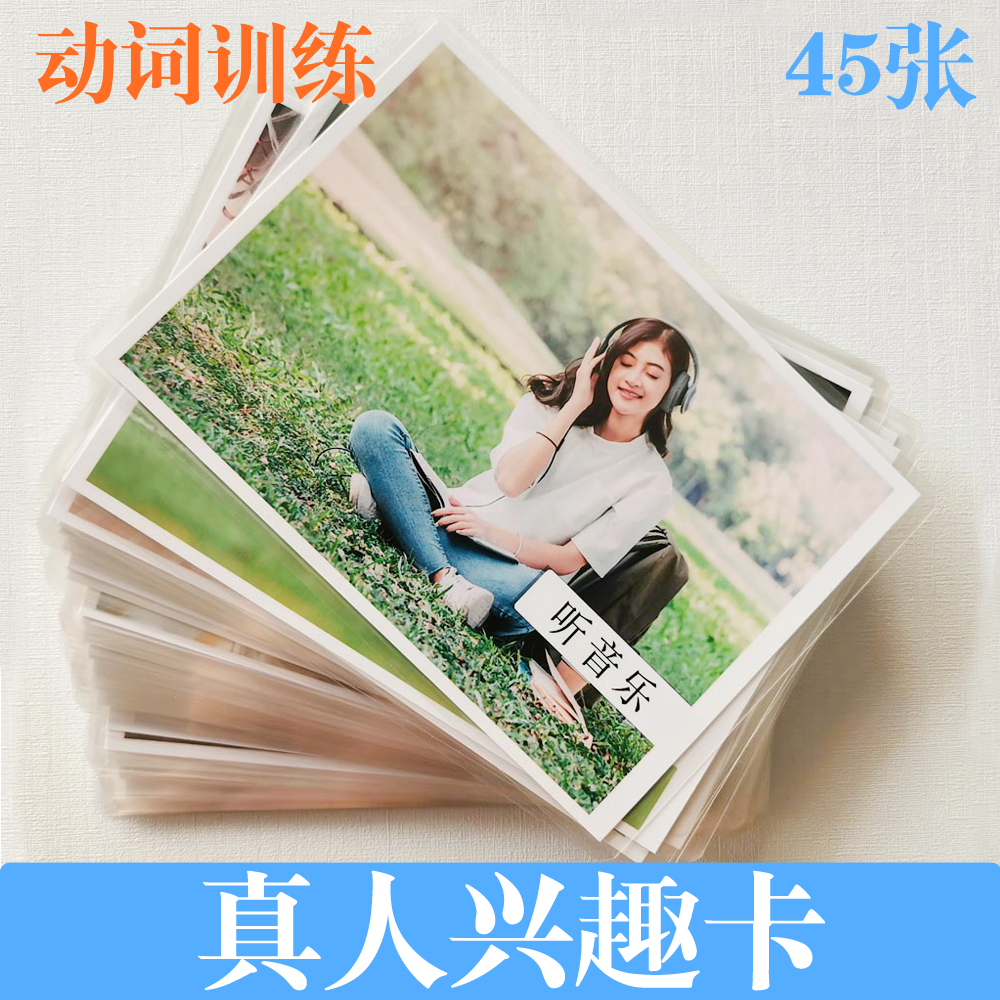 真人动词动作卡兴趣爱好玩具训练卡片幼儿童早教认知卡自闭症教具