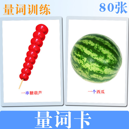 量词卡片 孤独症自闭宝宝 儿童 语言开发 认知训练康复  教具幼儿