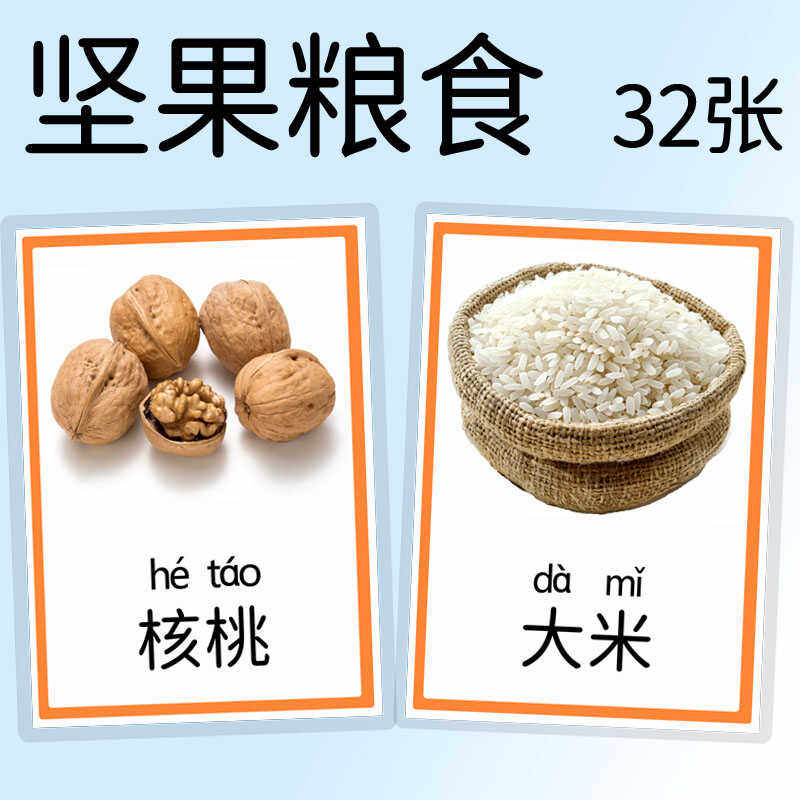 宝宝日常名词认知训练卡片 坚果粮食 农作物语言发育迟缓教具防水