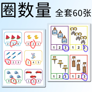 幼儿学前班数学数字思维启蒙数与量配对卡片看图观察圈出数量1-20