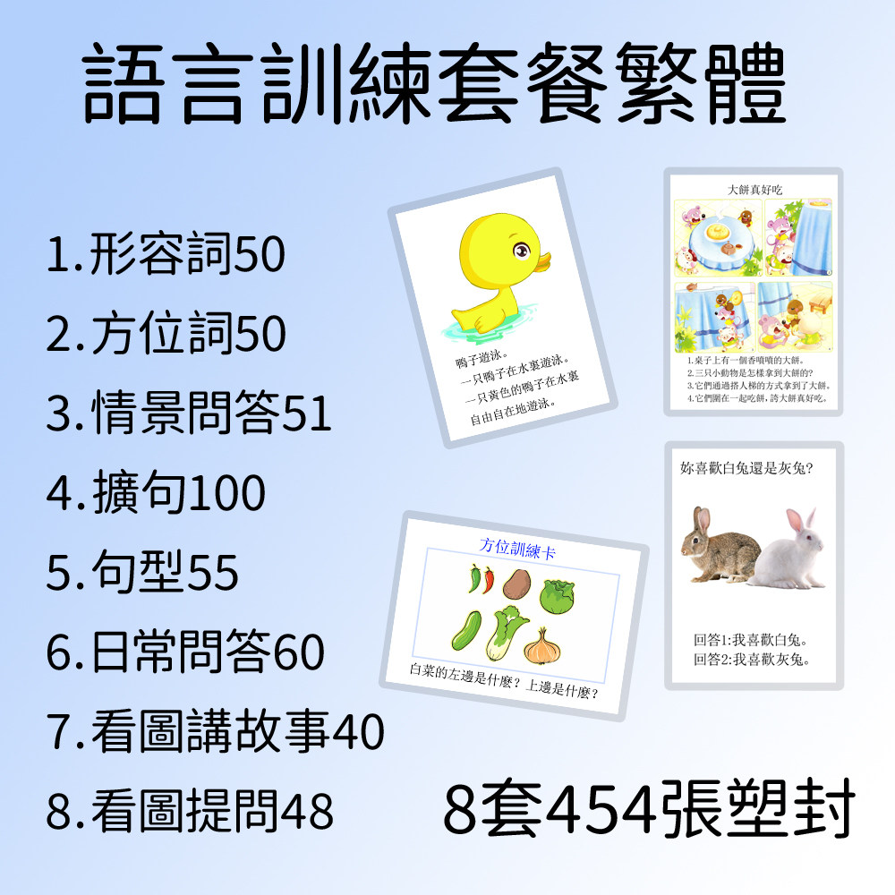 2-8繁体字语言表达训练卡片套餐