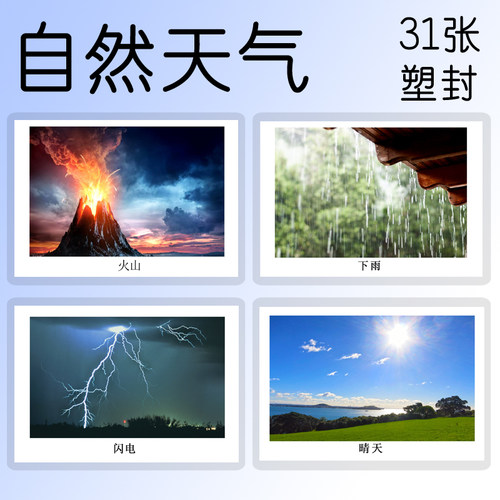 儿童语言训练启蒙认知卡片 自然天气气象 幼儿园教具教材专用塑封