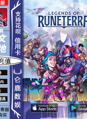 LOR符文之地传说大地传奇金币通行证代充值欧美澳日台国际全服