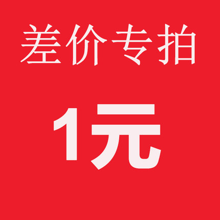 产品差价专拍，差多少补拍多少！