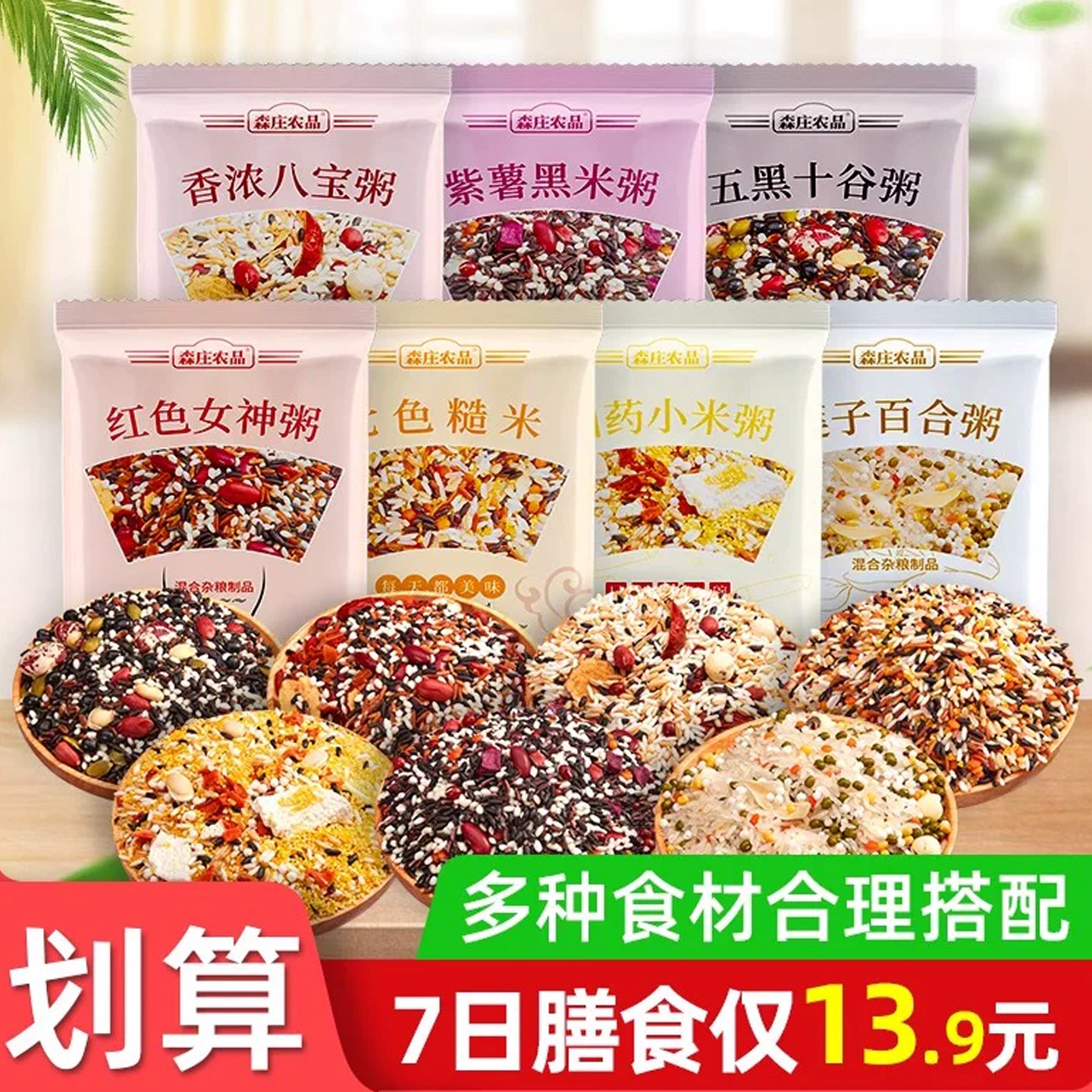森庄农品五谷杂粮女神粥七日杂粮八宝粥七色糙米早餐营养组合粗粮