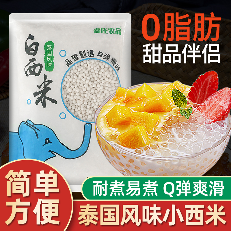 白西米露旗舰店100g袋奶茶店专用原材料大颗粒水果捞配料小西米zb-封面