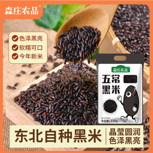 森庄农品五常黑米东北一级