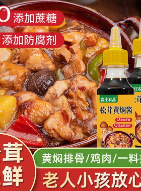 森庄农品松茸黄焖酱汁0添加黄焖鸡酱料家用炒菜专用调味料旗舰店