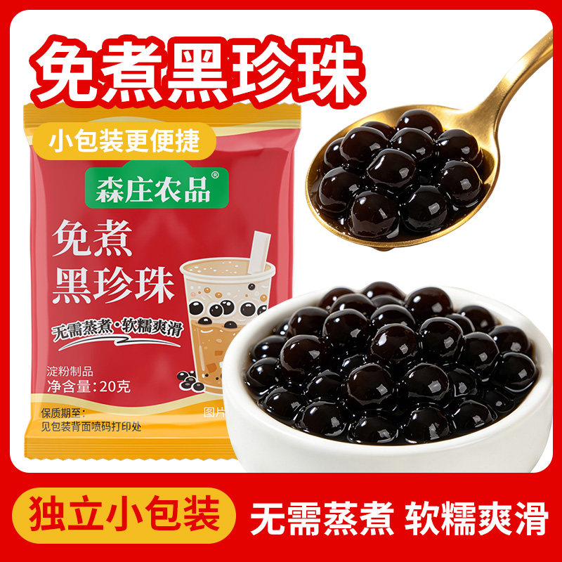 森庄农品免煮黑珍珠粉圆黑糖珍珠芋圆西米甜品小料奶茶店专用原料