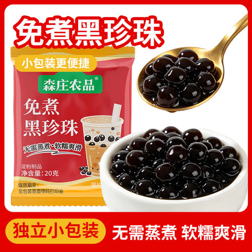 免煮黑珍珠粉圆黑糖快煮甜品小料