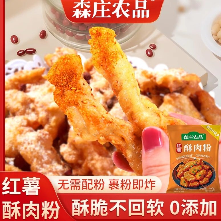 森庄农品红薯酥肉粉一料多用