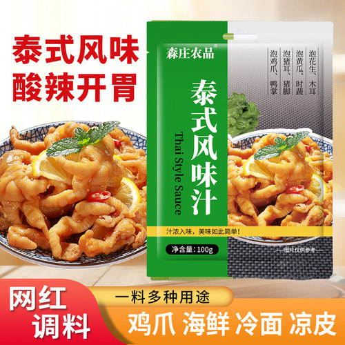森庄农品泰式风味汁网红鸡爪调料