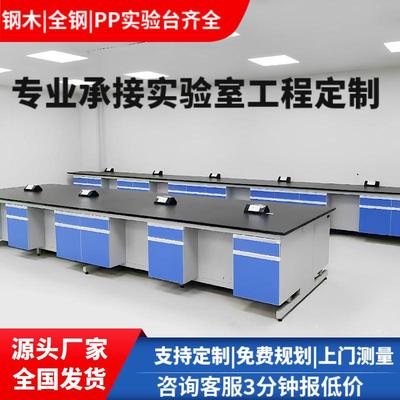 高品质钢木实验台中央台实验室通风系统PP边台全钢操作台医院试验