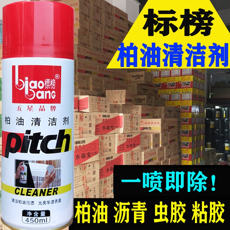 除沥青黑点标榜柏油清洁剂450ML