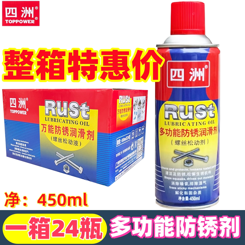 四洲多功能除锈剂防锈螺丝松动剂