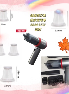 得力吸尘器配件适配得力吸尘器家用车载两用DL881121配件滤芯