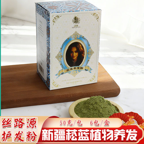 新疆丝路源植物菘蓝养发护发粉