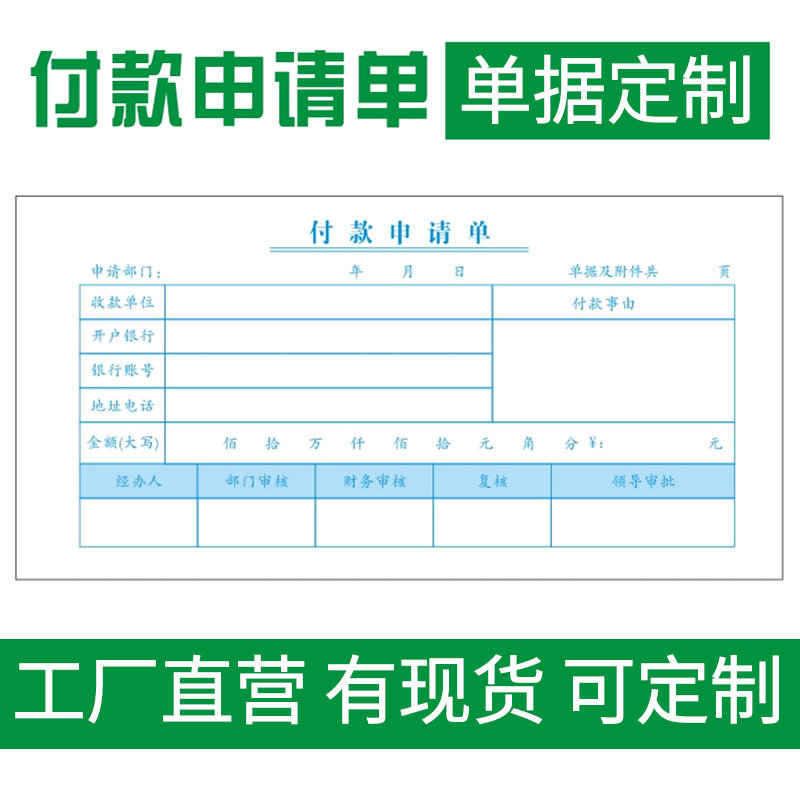 50本包邮付款申请单用品财务凭证