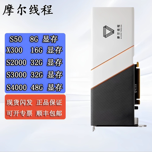 摩尔线程s30/s50/x300/s2000/s3000/s4000国产AI计算推理模型显卡
