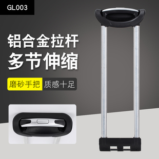 GL003#行李箱拉杆箱拉杆配件拉杆旅行箱铝制通用14-28寸内置拉杆