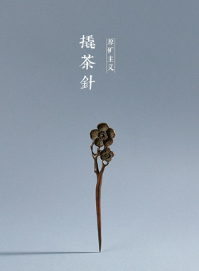 紫铜发簪茶针茶锥普洱撬茶饼茶刀手工茶具高端铜零配黑砖茶开茶器