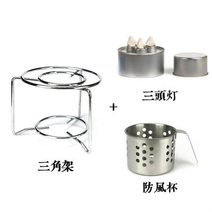 不锈钢三角火架送酒精灯炉铁支架托户外防风火锅煮茶咖啡明火炉