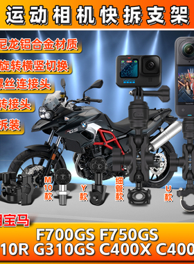 适用宝马F700/750GS全景C400X/GT相机G310R运动gopro支架insta360