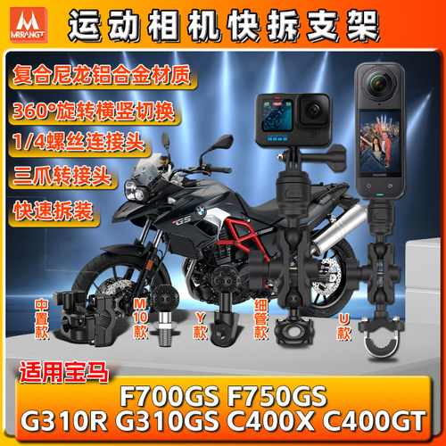 适用宝马F700/750GS全景C400X/GT相机G310R运动gopro支架insta360