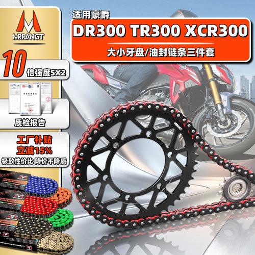 MRRANGT适用豪爵DR300 XCR/TR300油封链条静音三件套链大齿轮牙盘