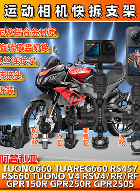 适用阿普利亚RS660/457 V4 GPR150R/250R相机gopro支架insta360