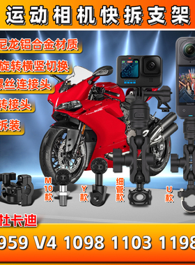 适用杜卡迪959 V4 1098 1103 1198EVO运动gopro相机支架insta360