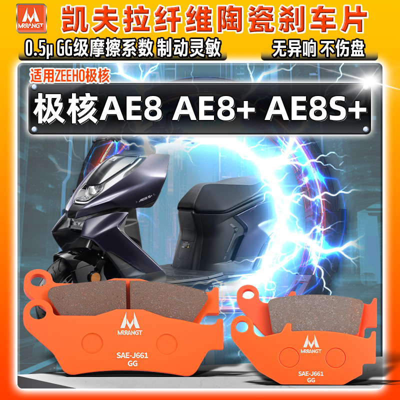 凯夫拉陶瓷刹车片ZEEHO极核AE8 AE8+ AE8S+前后碟刹皮电摩电动车