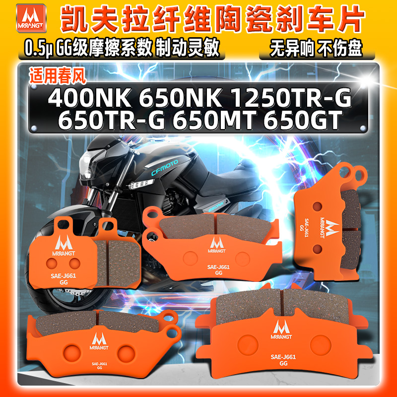 适用春风陶瓷刹车片400/650NK/TR/MT/GT 国宾1250TR-G前后碟皮