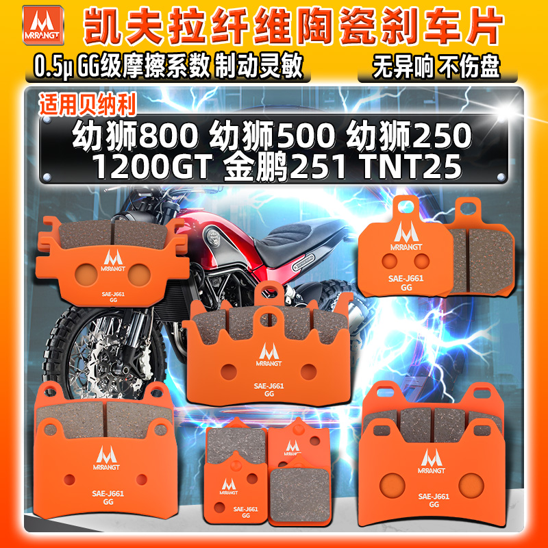 适用贝纳利陶瓷刹车片幼狮800/500/250 1200GT 金鹏251前后碟皮