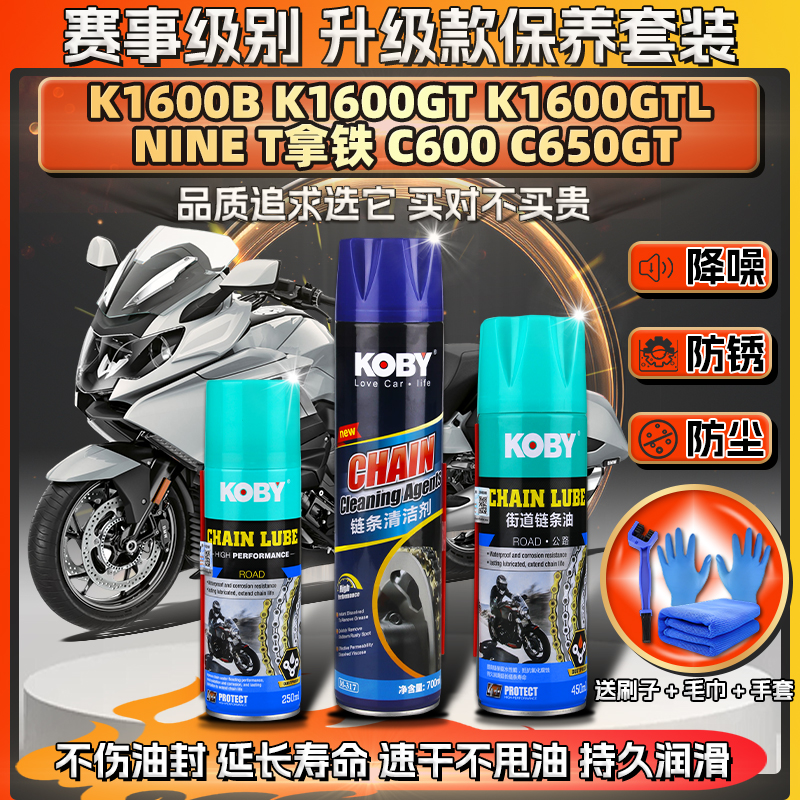 适用宝马C600/650GT K1600B/GTL链条油蜡NINET拿铁清洗剂保养套装