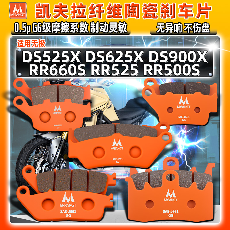适用无极DS525/625/900X RR525 RR660S RR500S刹车片陶瓷前后碟皮