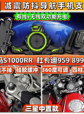 适用宝马专用S1000RR上三星959 899杜卡迪V4导航手机支架减震防抖