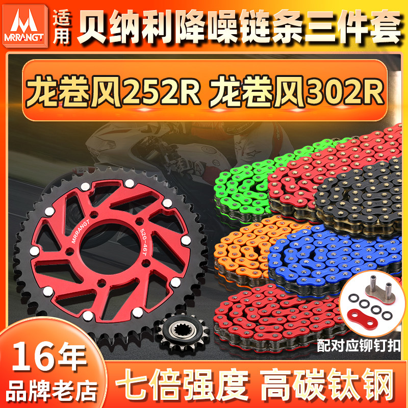 适用贝纳利飓风龙卷风252R 302R静音牙盘齿轮油封链条三件套竞技