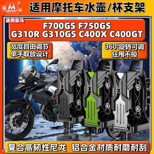 适用宝马水杯支架F700/750GS C400X/GT G310R摩托车铝合金水壶架