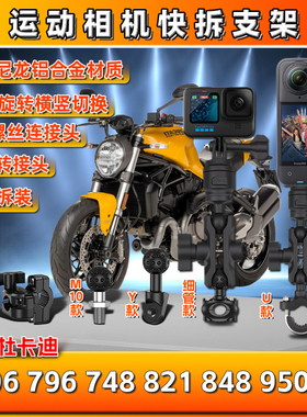 适用杜卡迪696 796 748  821 848 950S运动gopro相机支架insta360