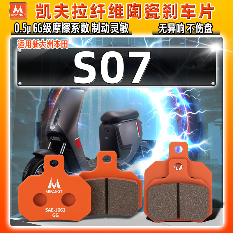 凯夫拉陶瓷刹车片适用新大洲本田电动车S07前后制动碟皮S07