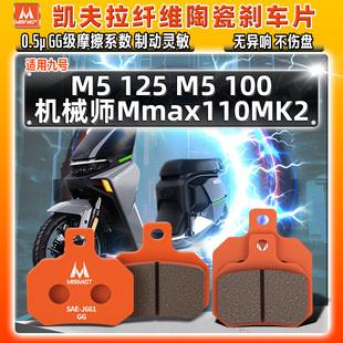 凯夫拉陶瓷刹车片9号M5 125 M5 100九号机械师Mmax110MK2前后碟皮
