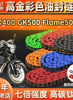 适用高金GK400 GK500 Flame500静音油封链条改装竞技彩色红色黑金