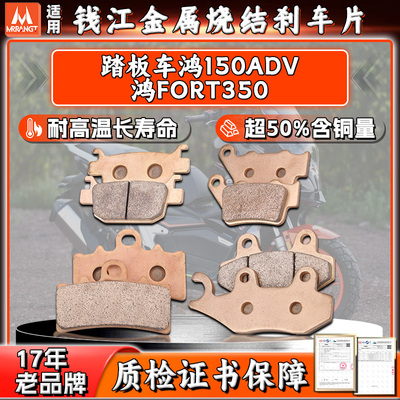 MRRANGT 适用钱江踏板车鸿150ADV 鸿FORT350烧结前后刹车片/皮150